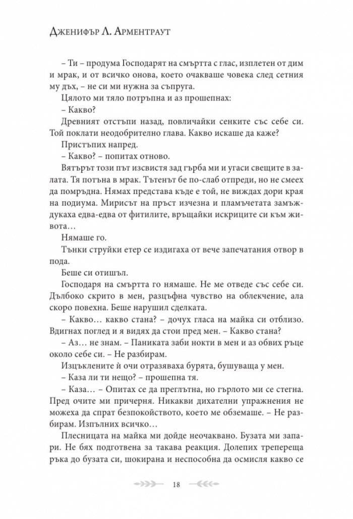 Сянка в жарта Кн.1 Плът и огън
