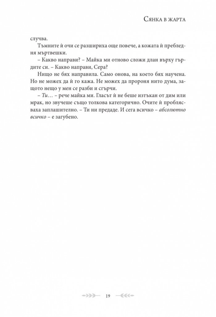 Сянка в жарта Кн.1 Плът и огън
