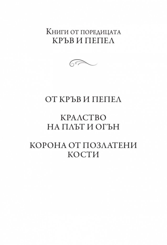 Сянка в жарта Кн.1 Плът и огън