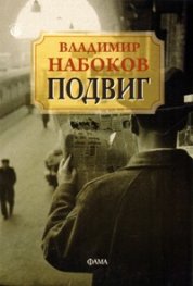 Подвиг