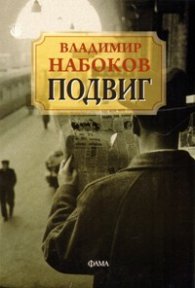 Подвиг
