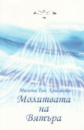 Молитвата на вятъра