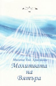 Молитвата на вятъра