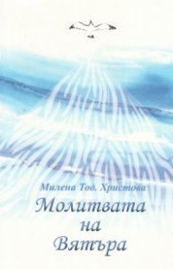 Молитвата на вятъра