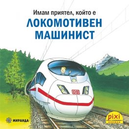 Имам приятел, който е локомотивен машинист