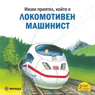 Имам приятел, който е локомотивен машинист