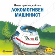 Имам приятел, който е локомотивен машинист
