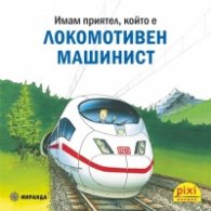 Имам приятел, който е локомотивен машинист