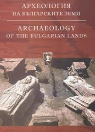 Археология на българските земи Т.1
