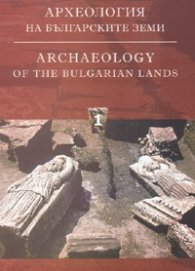 Археология на българските земи Т.1