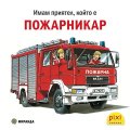 Имам приятел, който е пожарникар 