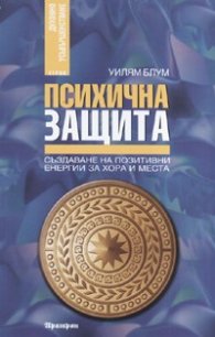 Психична защита.Създаване на позитивни енергии за хора и места