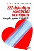 222 любовни лекарски истории