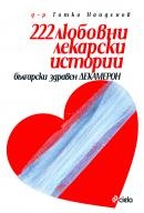 222 любовни лекарски истории