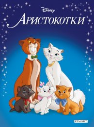 Аристокотки/ Приказна колекция (обновено издание)