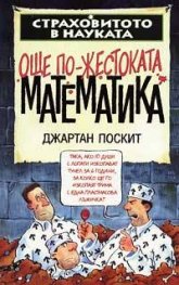 Още по-жестоката математика