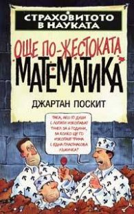 Още по-жестоката математика