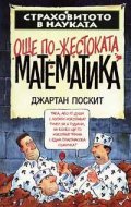 Още по-жестоката математика