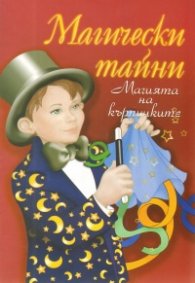 Магически тайни/ Магията на кърпичките