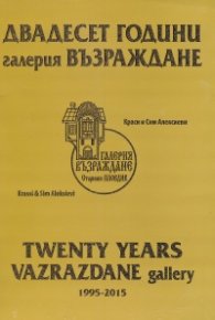 Двадесет години галерия Възраждане 1995-2015