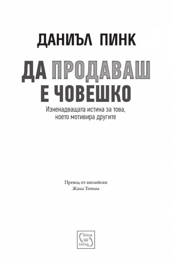 Да продаваш е човешко