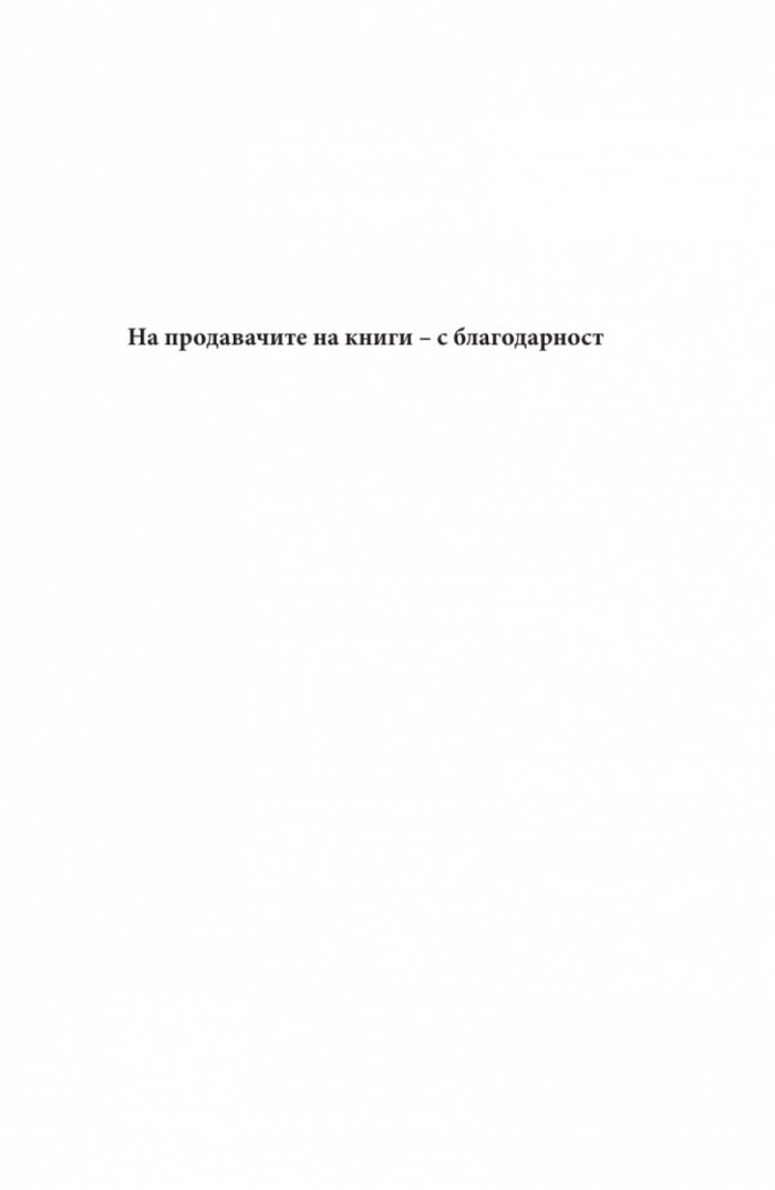 Да продаваш е човешко