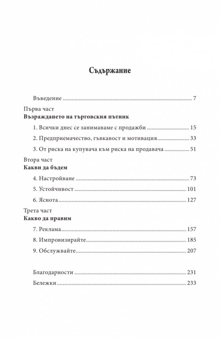 Да продаваш е човешко