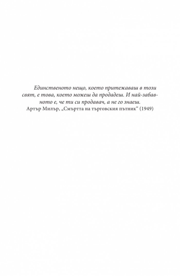 Да продаваш е човешко