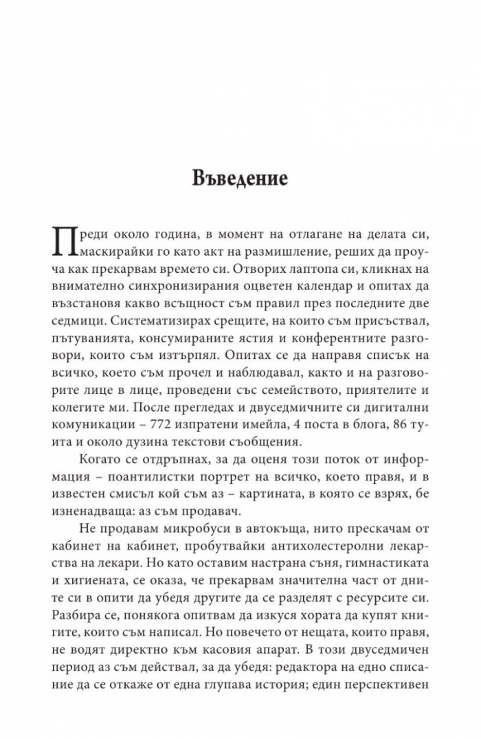 Да продаваш е човешко