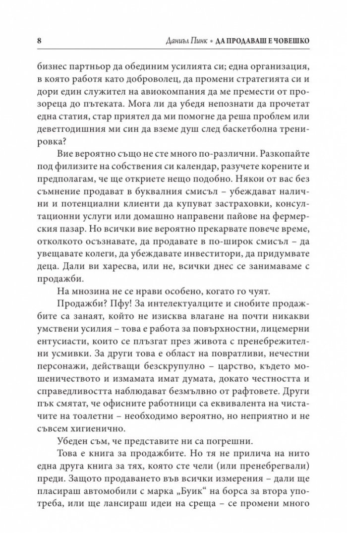 Да продаваш е човешко
