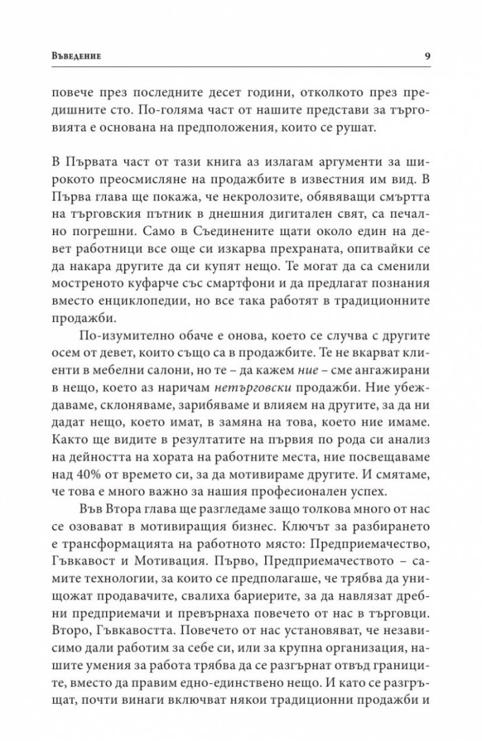 Да продаваш е човешко