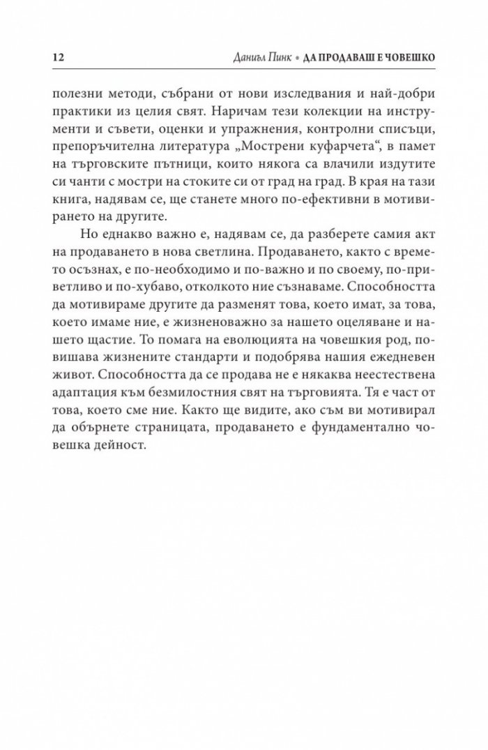 Да продаваш е човешко