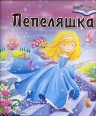 Пепеляшка/ Панорамна книга
