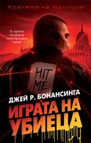 Играта на убиеца