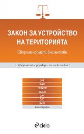 Закон за устройство на територията/ Сборник нормативни актове