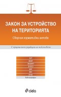 Закон за устройство на територията/ Сборник нормативни актове