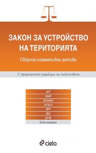 Закон за устройство на територията/ Сборник нормативни актове