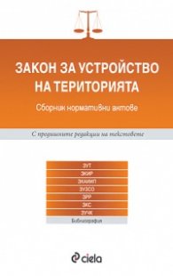 Закон за устройство на територията/ Сборник нормативни актове