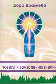 Човекът и божествените енергии