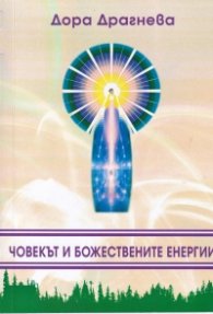 Човекът и божествените енергии