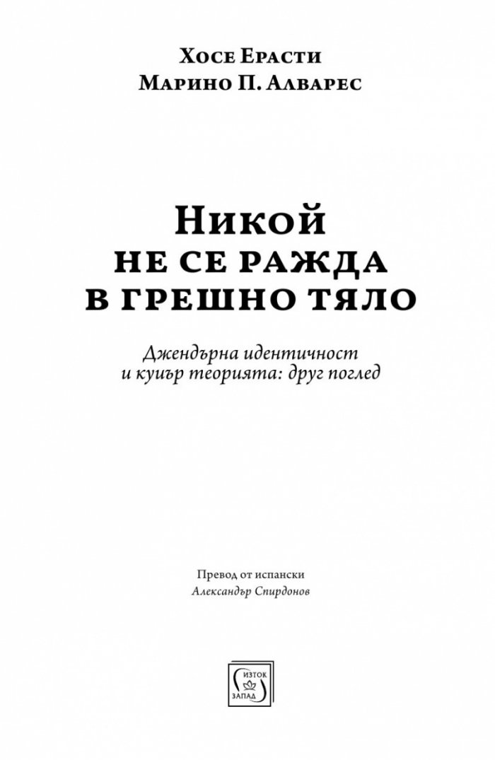 Никой не се ражда в грешно тяло