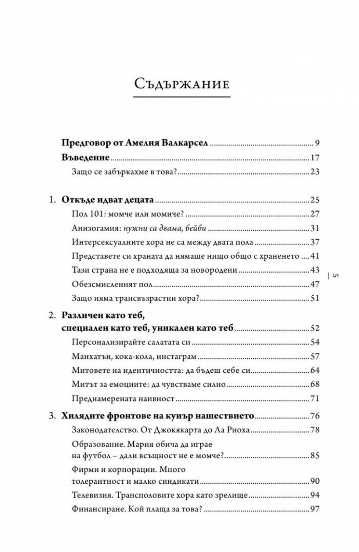 Никой не се ражда в грешно тяло