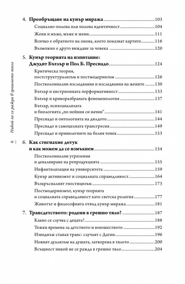 Никой не се ражда в грешно тяло