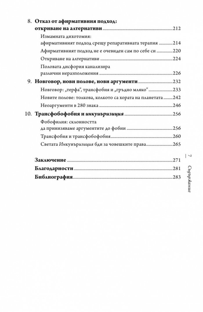 Никой не се ражда в грешно тяло