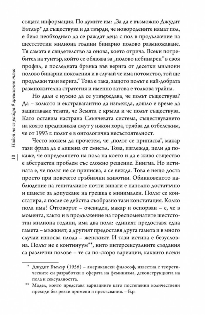 Никой не се ражда в грешно тяло