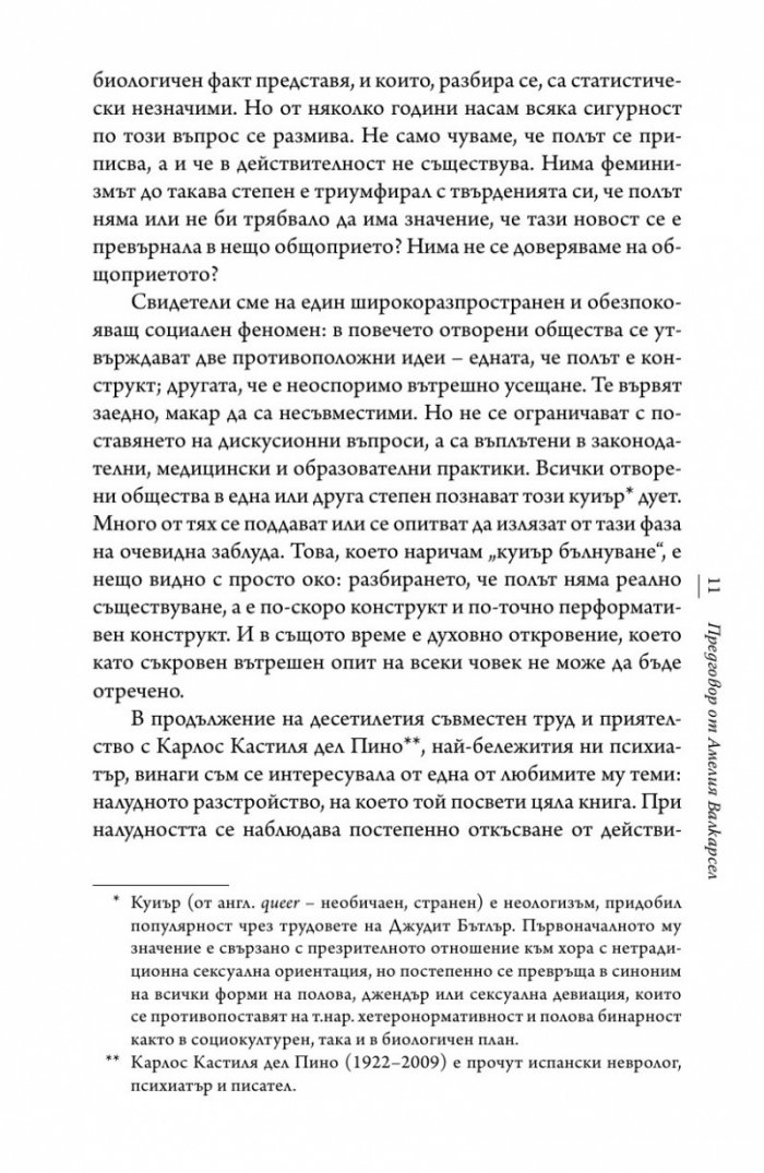 Никой не се ражда в грешно тяло