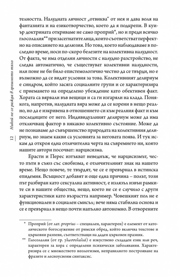 Никой не се ражда в грешно тяло