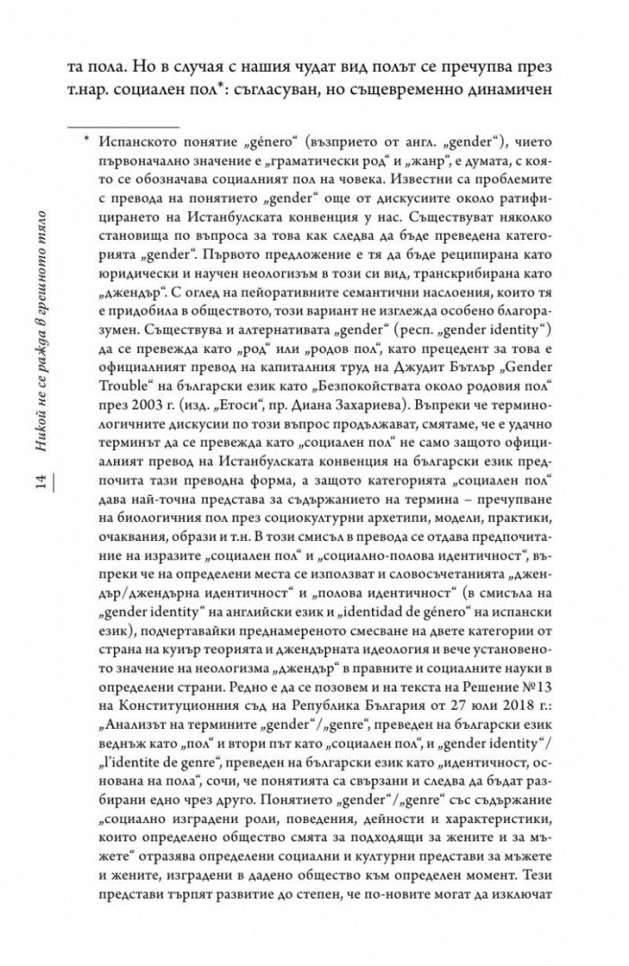 Никой не се ражда в грешно тяло