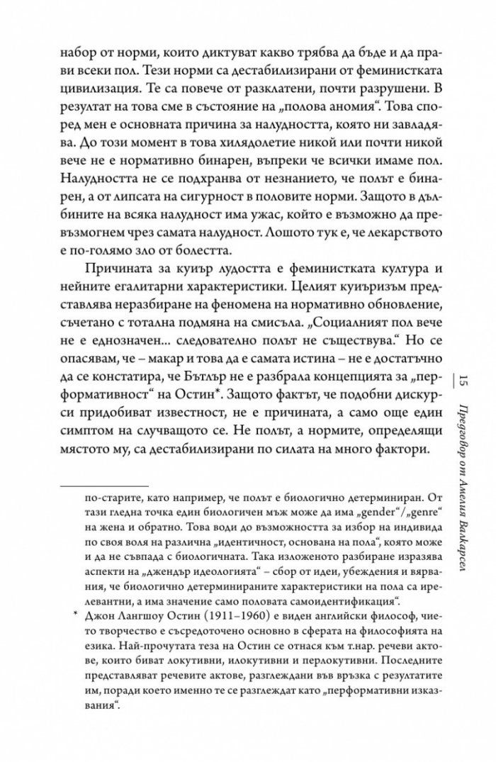 Никой не се ражда в грешно тяло