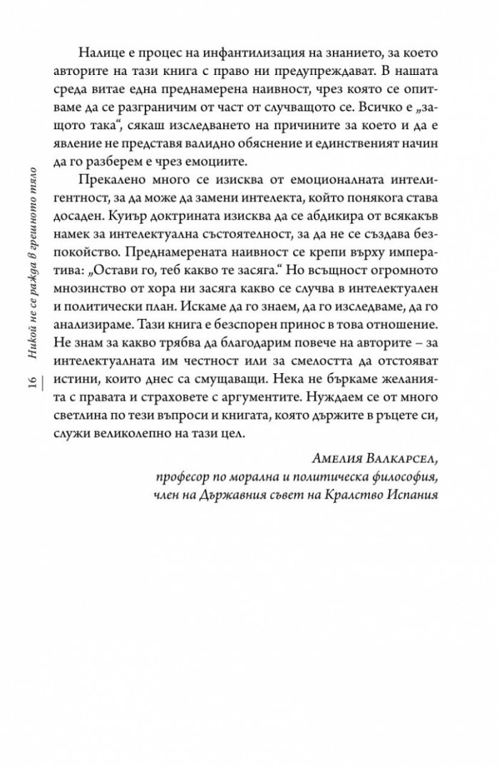 Никой не се ражда в грешно тяло
